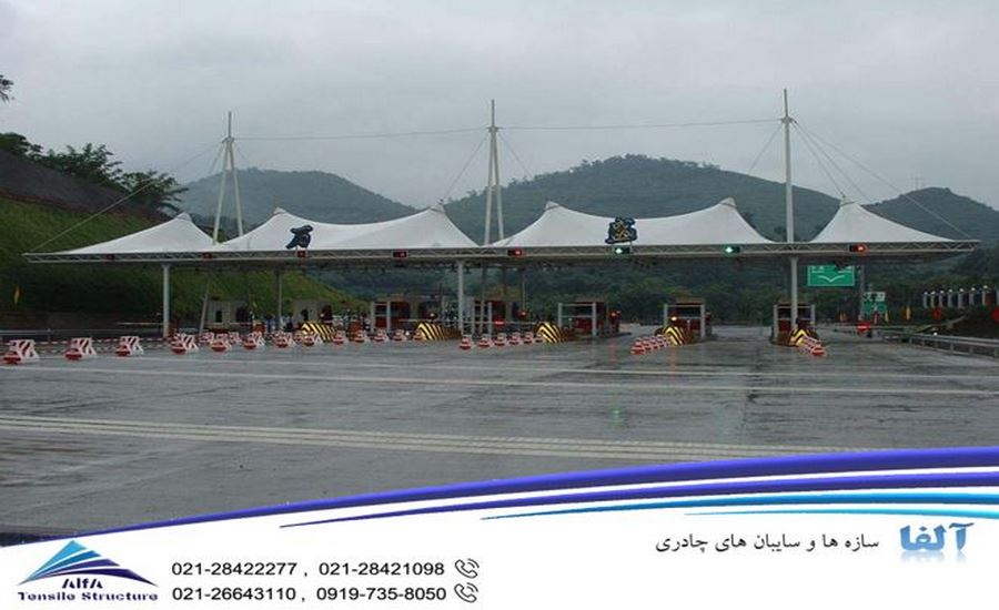 آلاچیق پارچه ای ایستگاه عوارضی
