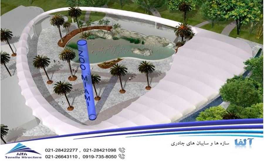 سازه پارچه ای باغ وحش