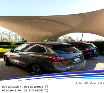 مزایای سایبان پارکینگ ماشین