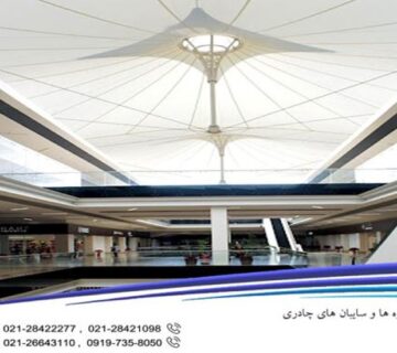 سقف چادری مدرن مرکز خرید