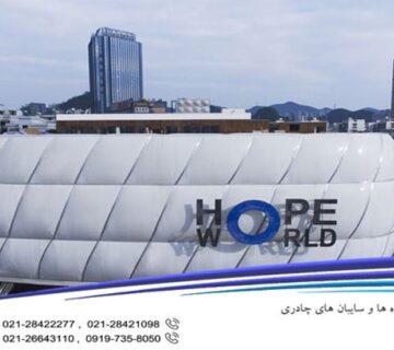 نمای غشایی ETFE