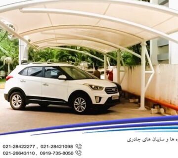 سایبان پارکینگ ماشین