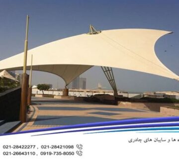 راهنمای جامع سازههای چادری