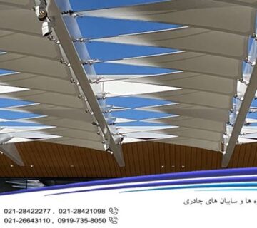 سایبان چادری حیاط شرکت
