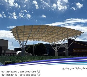 سایبان چادری ورودی نمایشگاه